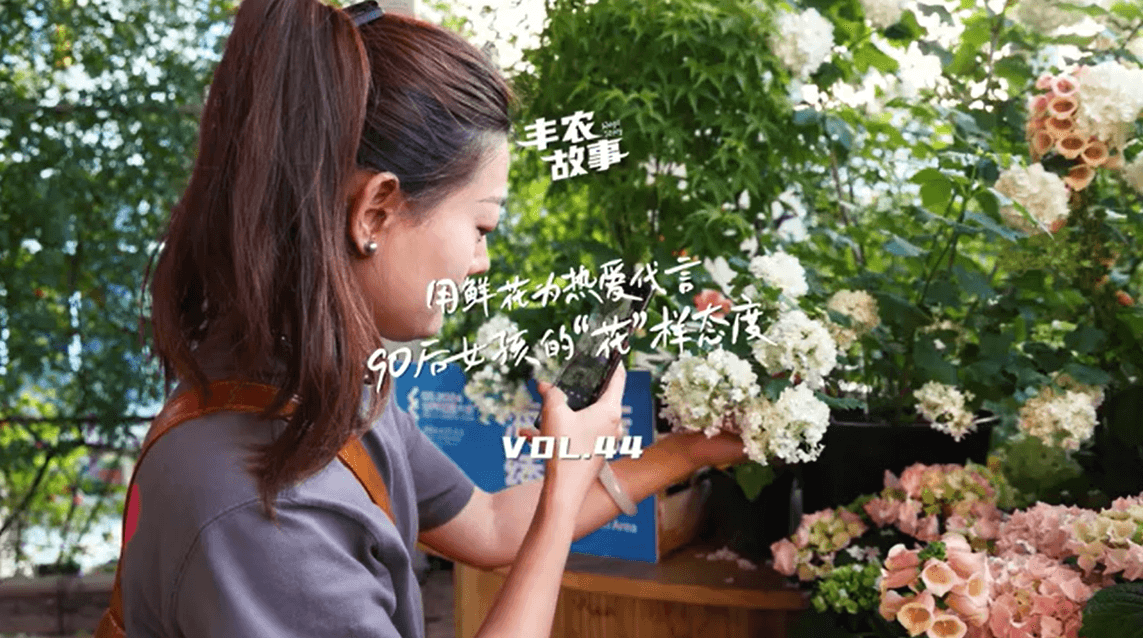 用鲜花为热爱代言，90后女孩的“花”样态度，她是土生土长的上海女孩，职场打拼多年后毅然离职，寻找自己喜欢的“花花世界”。