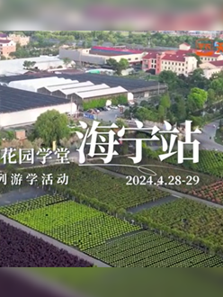 浙江海宁游学，带大家与园艺大师面对面，学习专业园艺知识，探索花卉艺术。