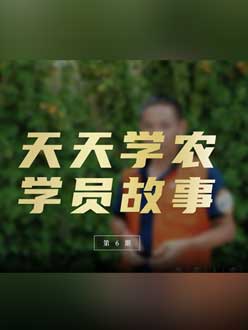 从农产品加工到农业种植，用学习点亮农业转型之路”。