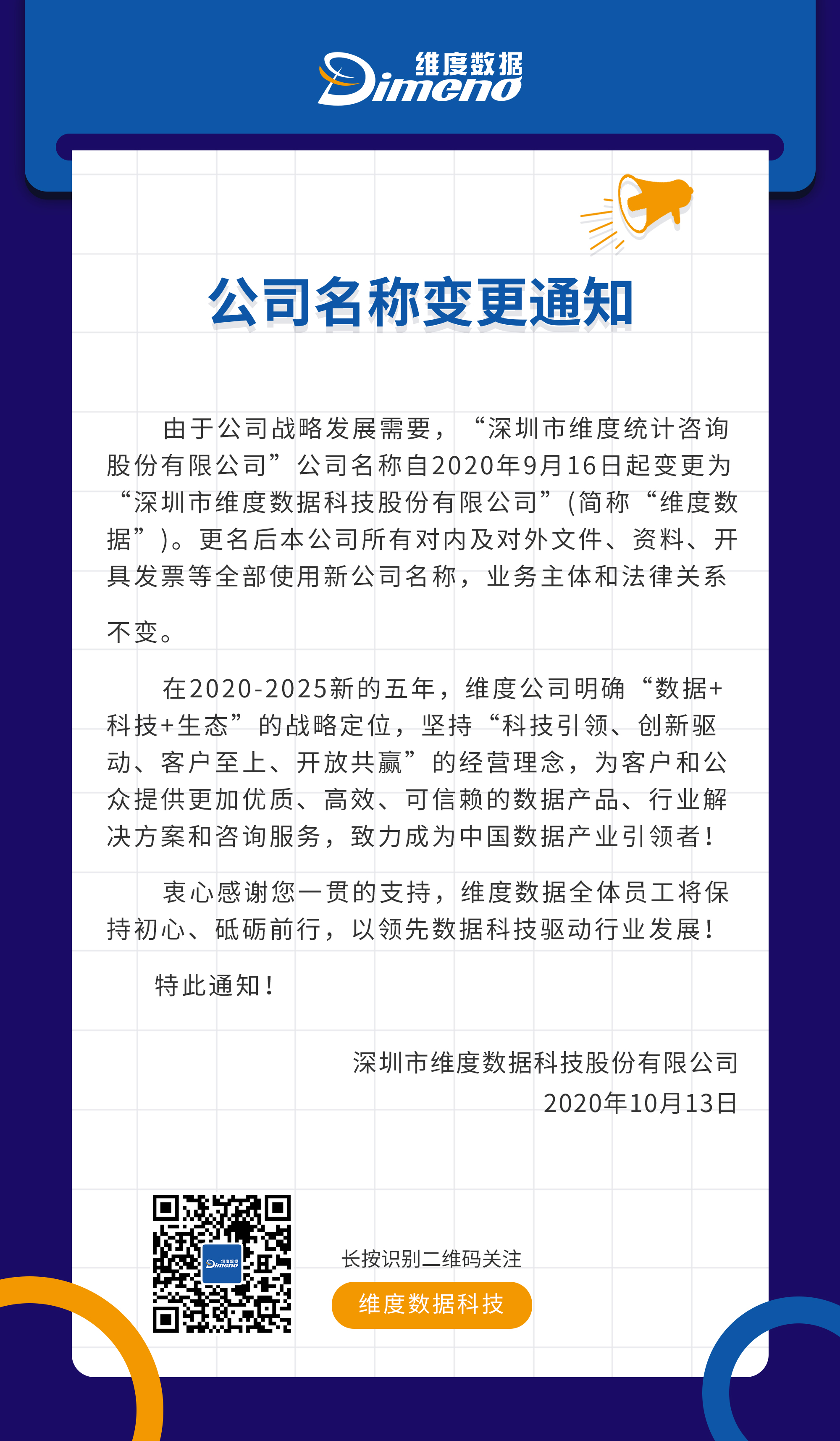 更名通知：“深圳市维度统计咨询股份有限公司”更名为“深圳市维度数据科技股份有限公司”