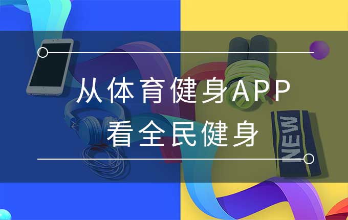 无运动，不青春：从体育健身APP看全民健身