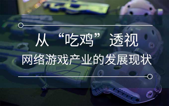 大吉大利，晚上吃鸡！ ——从“吃鸡”透视网络游戏产业的发展现状