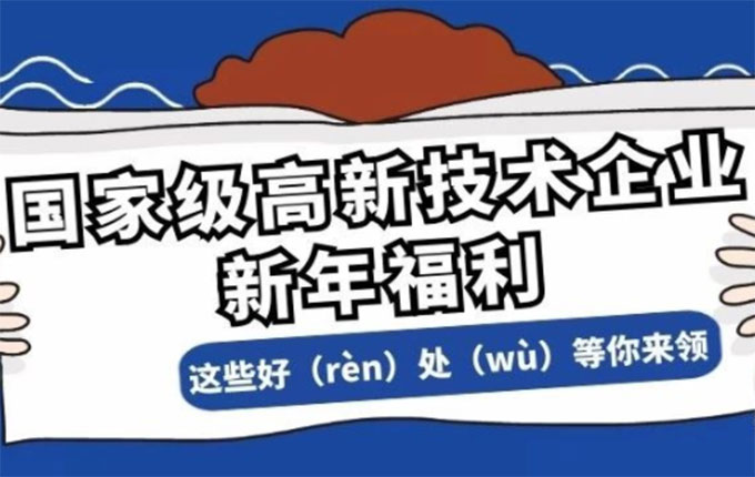 “这些好（rèn）处（wù）等你来领” ——国家级高新技术企业新年福利！