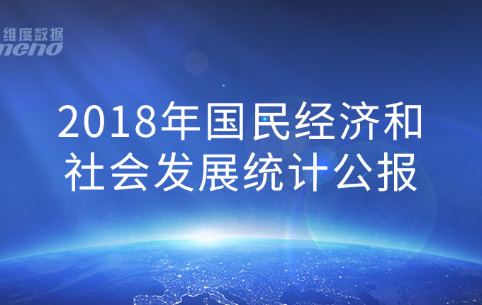 2018年国民经济和社会发展统计公报