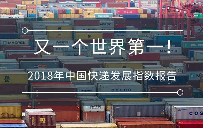 2018年突破500亿件，人均36件，我国又一个世界第一