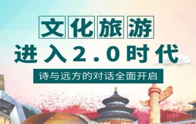 文化旅游进入2.0时代：诗与远方的对话全面开启