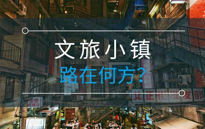 427个“问题小镇”遭淘汰整改，文旅小镇路在何方？