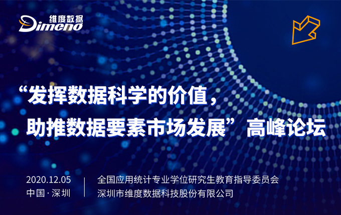 维度数据邀您参加“发挥数据科学的价值，助推数据要素市场发展”高峰论坛