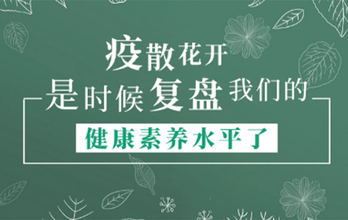 “疫散花开”，是时候复盘我们的健康素养水平了！